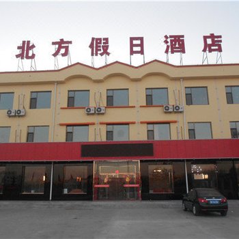 右玉北方假日酒店