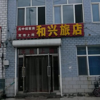 友谊和兴旅店酒店提供图片