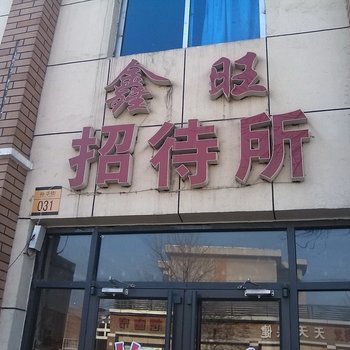 东营鑫旺招待所酒店提供图片