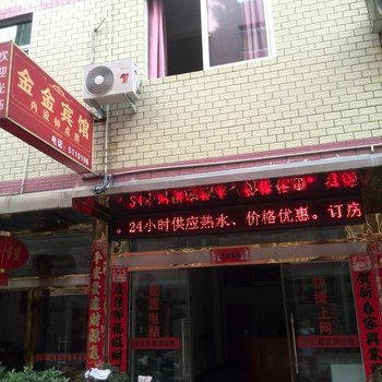 武夷山金金宾馆酒店提供图片