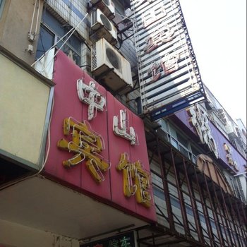 如皋中山宾馆