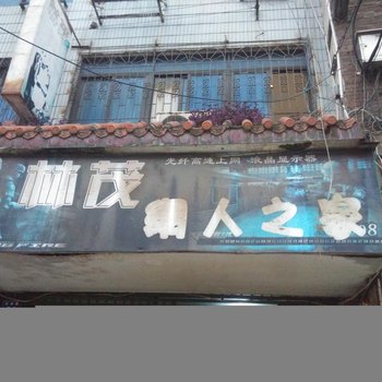 耒阳市林茂人之家