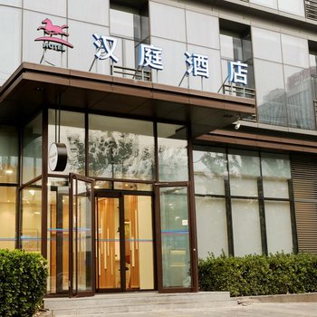 汉庭酒店(北京五棵松体育馆店)