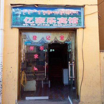 黄南亿家乐宾馆酒店提供图片