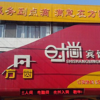 白城洮南方圆时尚宾馆酒店提供图片