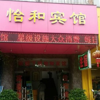 桂林怡和宾馆