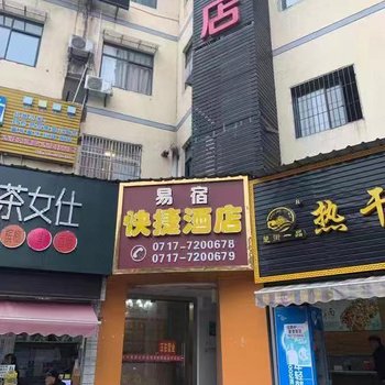 宜昌易宿快捷酒店酒店提供图片