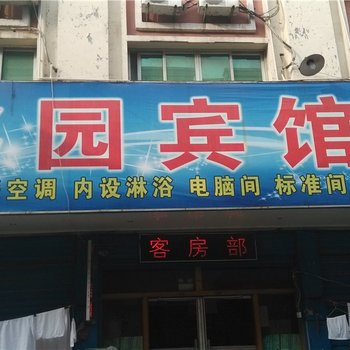 驻马店鑫园宾馆酒店提供图片