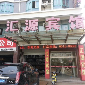 响水汇源宾馆酒店提供图片