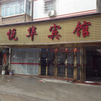 龙岩长汀悦华宾馆酒店提供图片