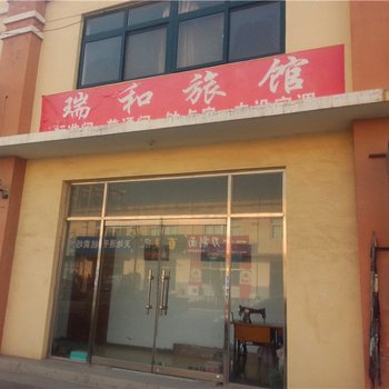 即墨瑞和旅馆