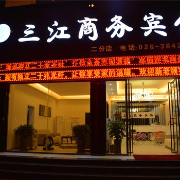 眉山三江商务宾馆(二分店)酒店提供图片