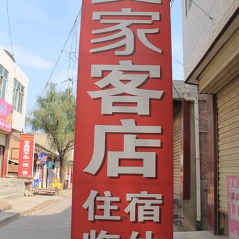 平凉安家客店