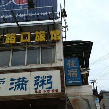 咸宁岔路口旅馆
