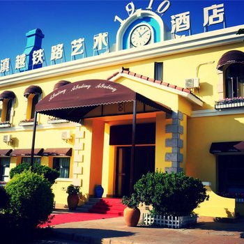 宜良滇越铁路1910艺术酒店