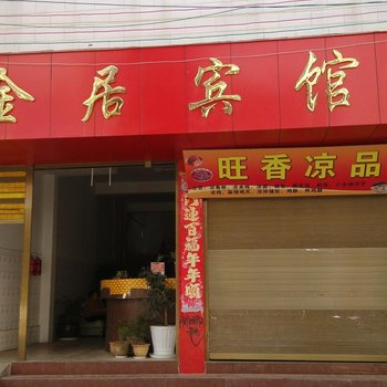 砚山金居宾馆酒店提供图片