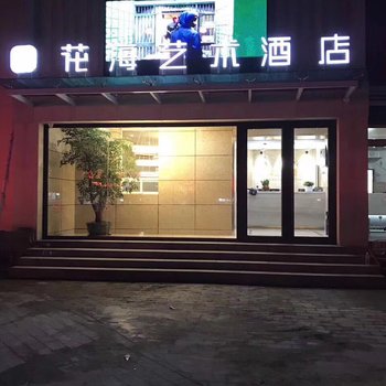 保定花海艺术酒店