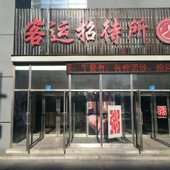 肇州客运招待所