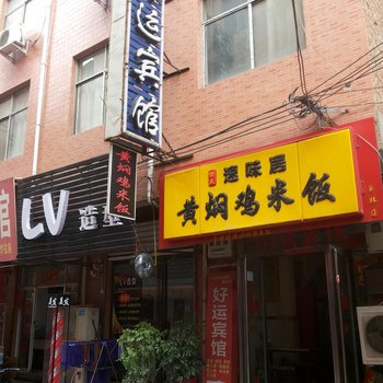 洛阳好运宾馆酒店提供图片