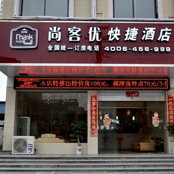 尚客优快捷酒店(永州道县汽车北站店)酒店提供图片