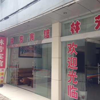 潜江林芳宾馆酒店提供图片