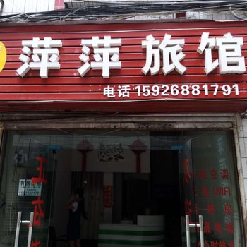 襄阳萍萍旅馆酒店提供图片