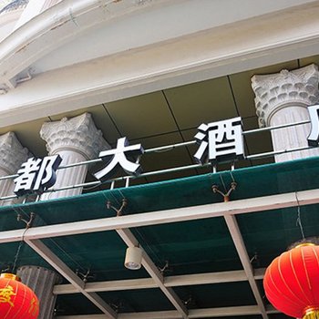 启东名都大酒店酒店提供图片