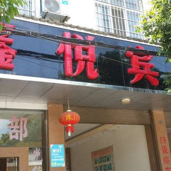 广南鑫悦宾馆酒店提供图片