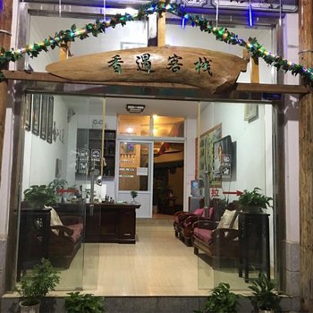 大理香遇客栈(原宏晟客栈)