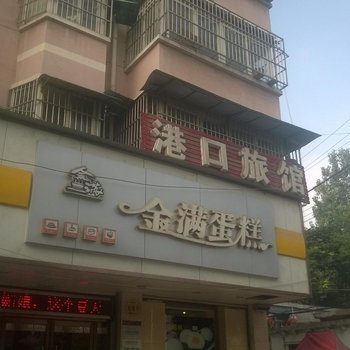 宿州港口旅馆酒店提供图片