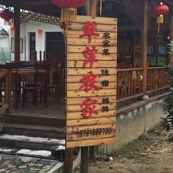 南京翠萍农家