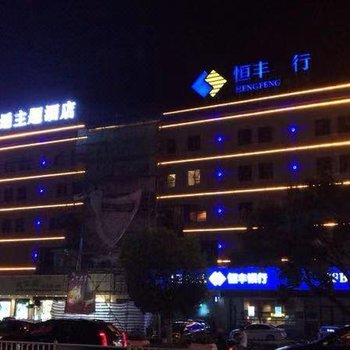 久逅主题酒店(象山丹城步行街店)
