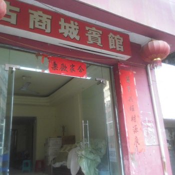 阳新古商城宾馆