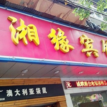 武汉新湘缘宾馆