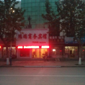 莘县鸿瑞商务宾馆酒店提供图片