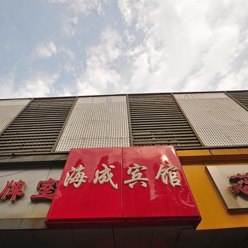 南京海成宾馆
