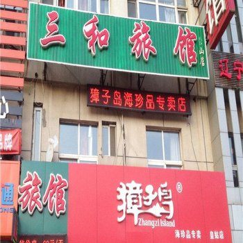 三和旅馆(沈阳崇山店)
