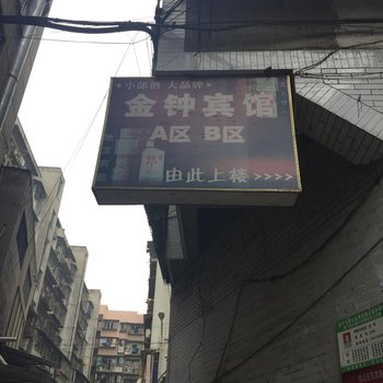 遂宁市金钟宾馆酒店提供图片