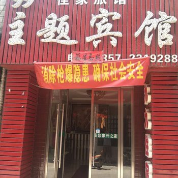 临汾99主题宾馆酒店提供图片