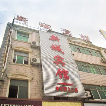 颍上新城宾馆