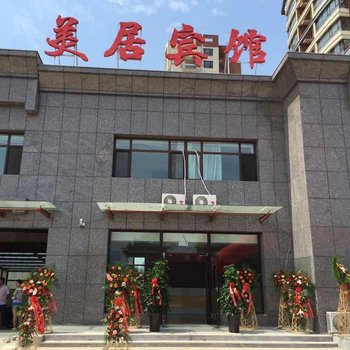 绥中美居宾馆