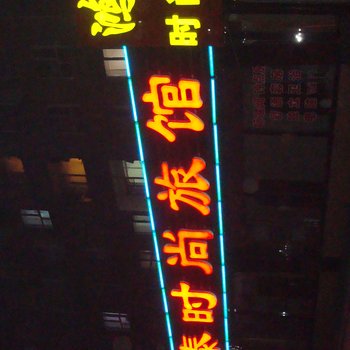 吉林鸿泰时尚宾馆(蛟河)酒店提供图片