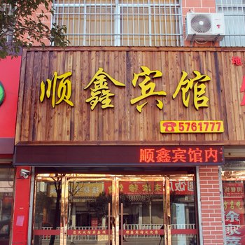 枣庄台儿庄顺鑫宾馆酒店提供图片