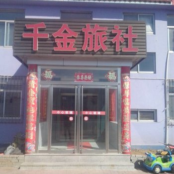 乳山千金旅社酒店提供图片