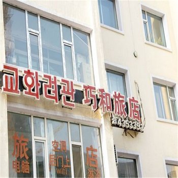 延吉巧和旅店