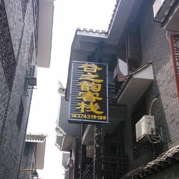 吉首谷之韵客栈酒店提供图片