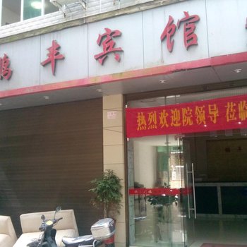 屏南鹏丰宾馆酒店提供图片