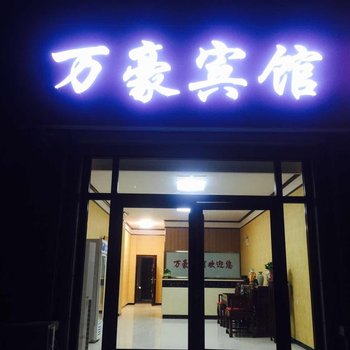 青县万豪宾馆(沧州)酒店提供图片