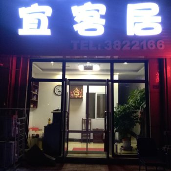 营口宜客居休闲客栈酒店提供图片