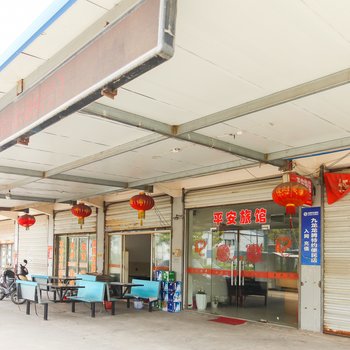 泰州平安旅馆